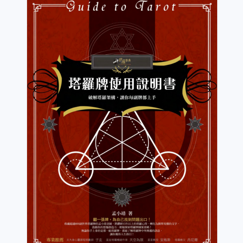 神秘智慧学堂塔罗资料- 神秘智慧学堂