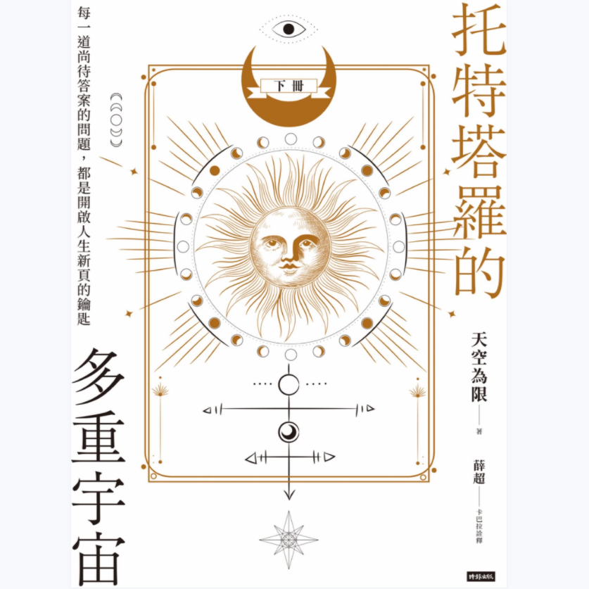 神秘智慧学堂塔罗资料- 神秘智慧学堂