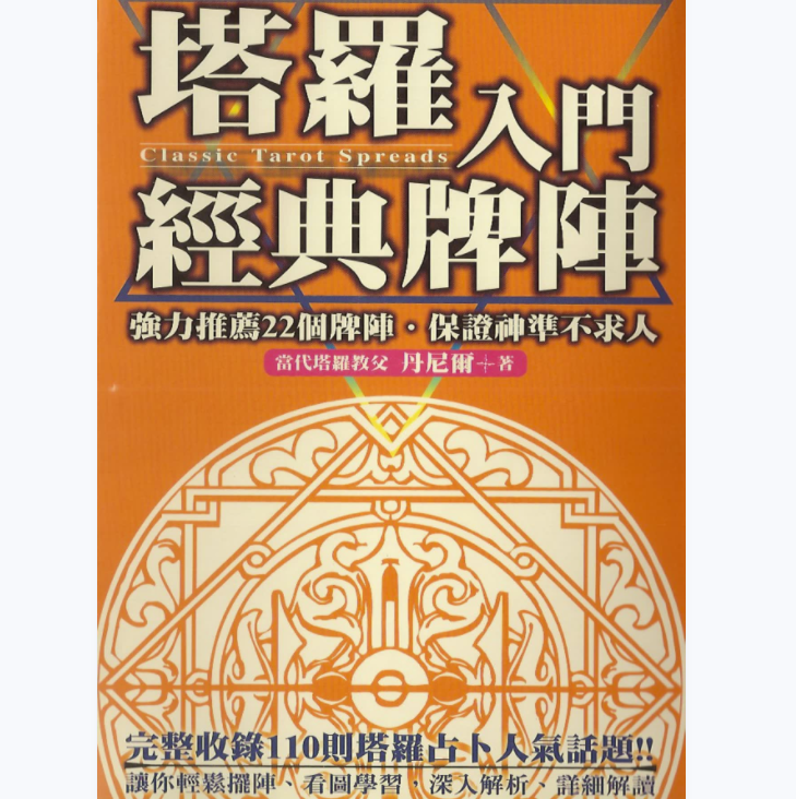 神秘智慧学堂塔罗资料- 神秘智慧学堂